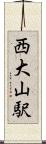 西大山駅 Scroll