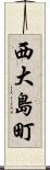 西大島町 Scroll