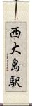西大島駅 Scroll