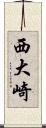 西大崎 Scroll