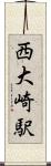 西大崎駅 Scroll