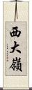 西大嶺 Scroll