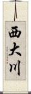 西大川 Scroll