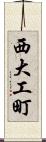 西大工町 Scroll