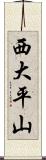 西大平山 Scroll