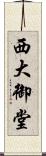 西大御堂 Scroll