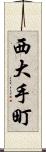 西大手町 Scroll