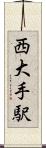 西大手駅 Scroll