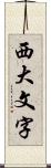 西大文字 Scroll