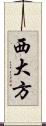 西大方 Scroll
