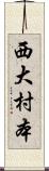 西大村本 Scroll
