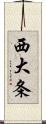 西大条 Scroll