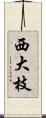 西大枝 Scroll