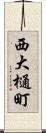 西大樋町 Scroll