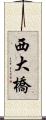 西大橋 Scroll