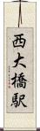 西大橋駅 Scroll