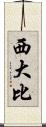 西大比 Scroll