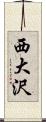 西大沢 Scroll