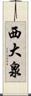 西大泉 Scroll