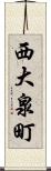 西大泉町 Scroll