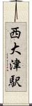 西大津駅 Scroll