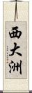 西大洲 Scroll