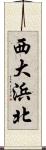 西大浜北 Scroll