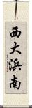 西大浜南 Scroll
