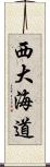 西大海道 Scroll