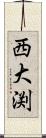 西大渕 Scroll