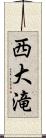 西大滝 Scroll