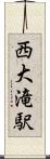 西大滝駅 Scroll