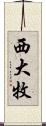 西大牧 Scroll
