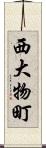 西大物町 Scroll