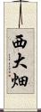 西大畑 Scroll