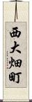 西大畑町 Scroll
