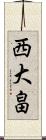 西大畠 Scroll