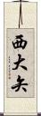 西大矢 Scroll