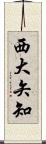 西大矢知 Scroll