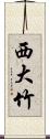 西大竹 Scroll