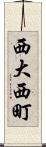 西大西町 Scroll