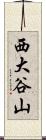 西大谷山 Scroll