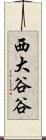 西大谷谷 Scroll