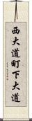 西大道町下大道 Scroll
