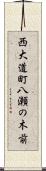 西大道町八瀬の木前 Scroll