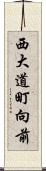 西大道町向前 Scroll
