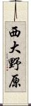 西大野原 Scroll