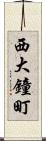 西大鐘町 Scroll