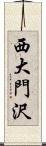 西大門沢 Scroll
