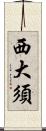 西大須 Scroll